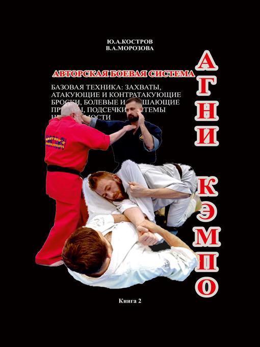 Title details for АГНИ КЭМПО 2. Авторская боевая система. Базовая техника by Yuriy Kostrov - Wait list